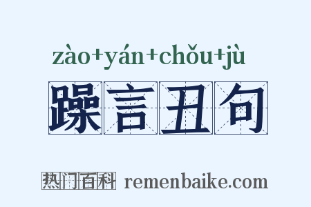 躁言丑句是什么意思的图片